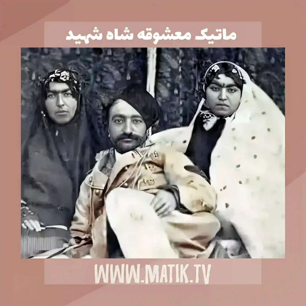ماتیک-معشوقه-شاه-شهید