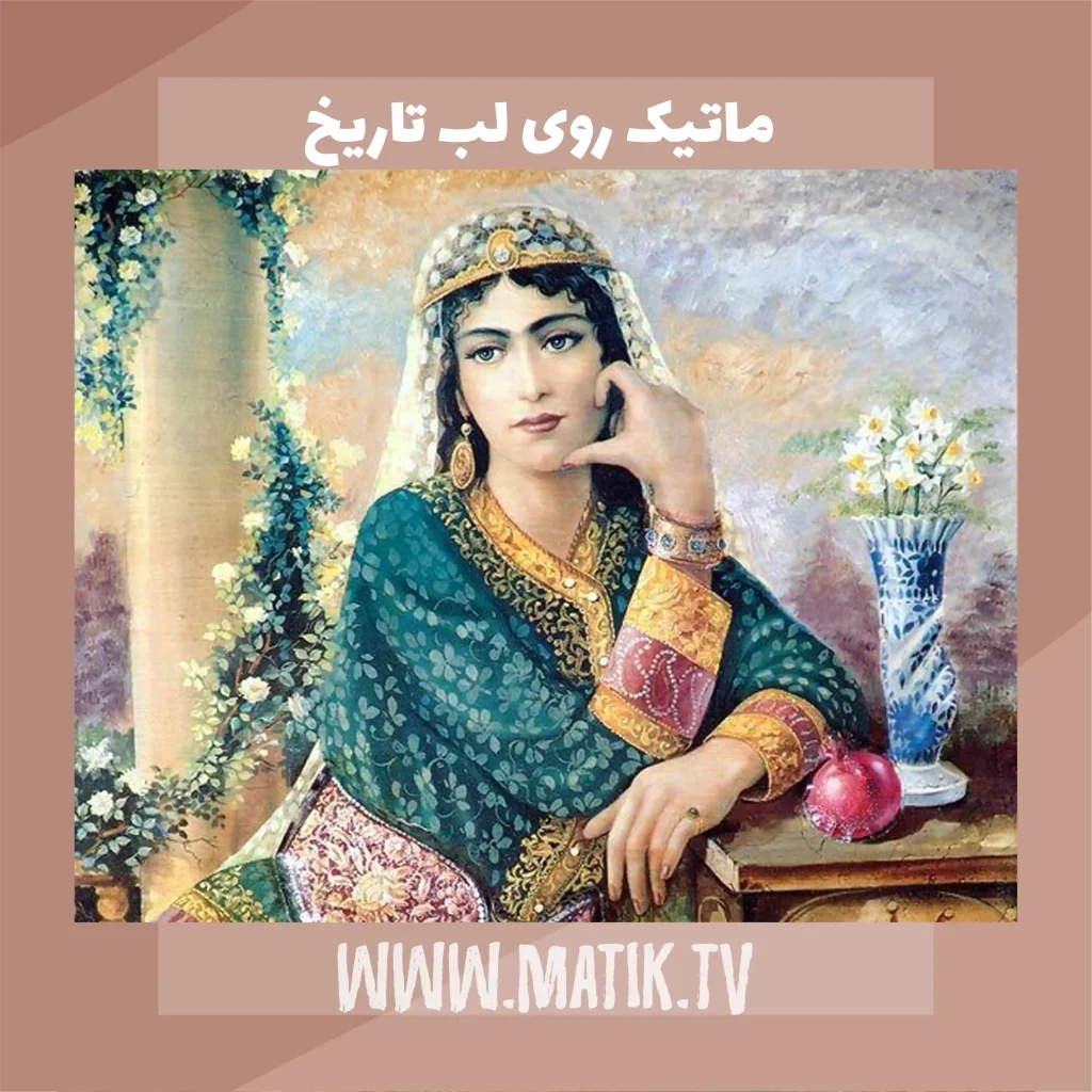 ماتیک روی لب تاریخ
